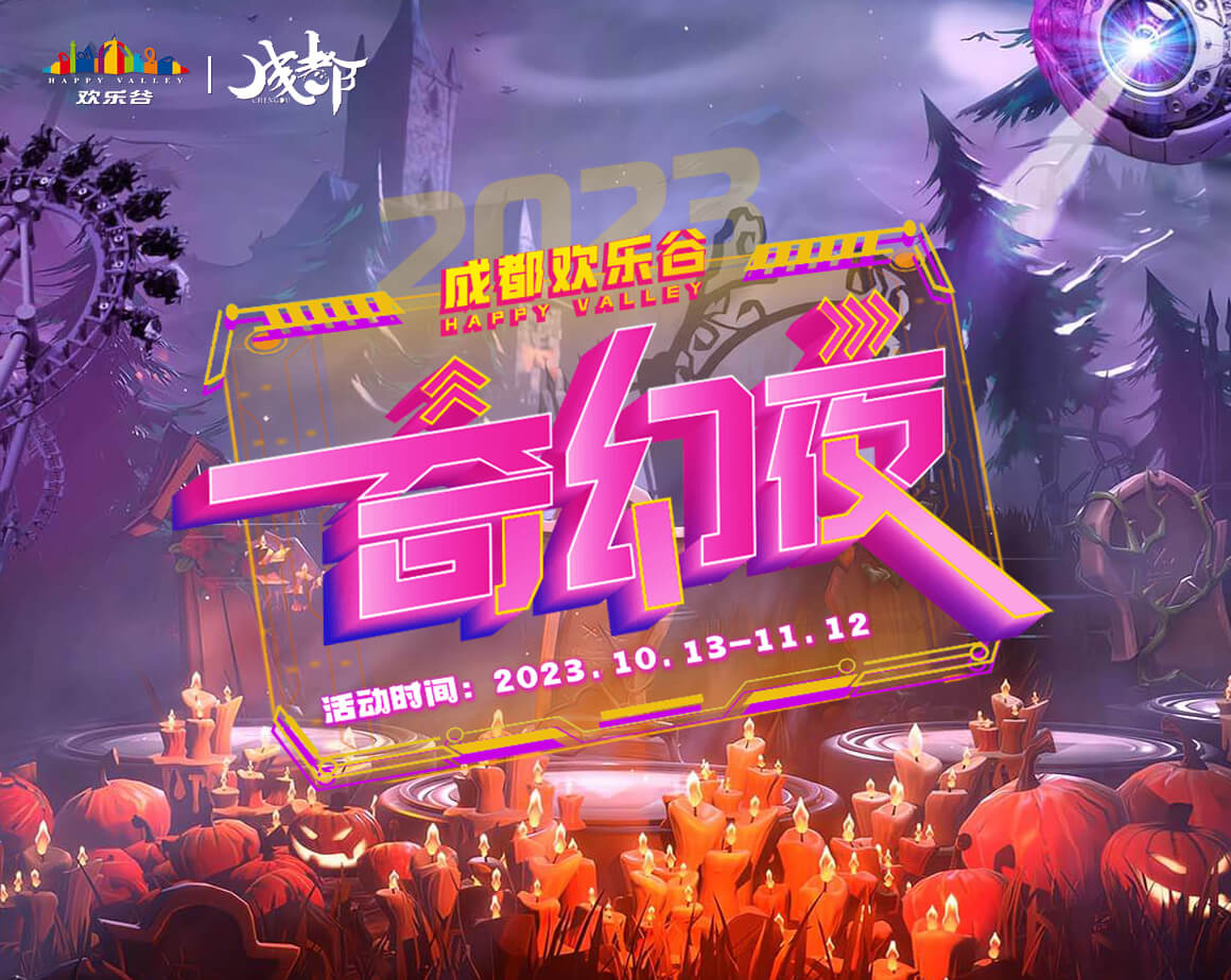 2023成都欢乐谷奇幻夜