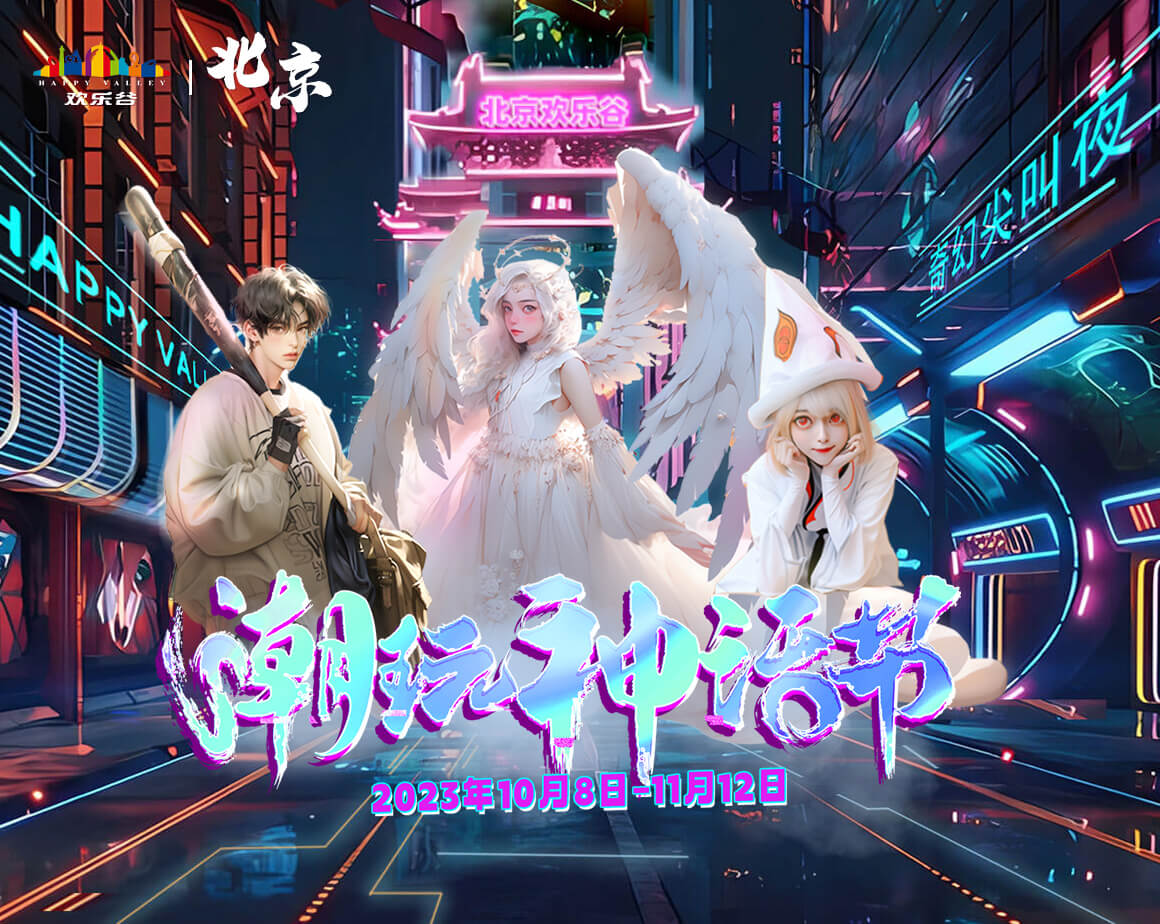 2023年北京欢乐谷潮玩神话节