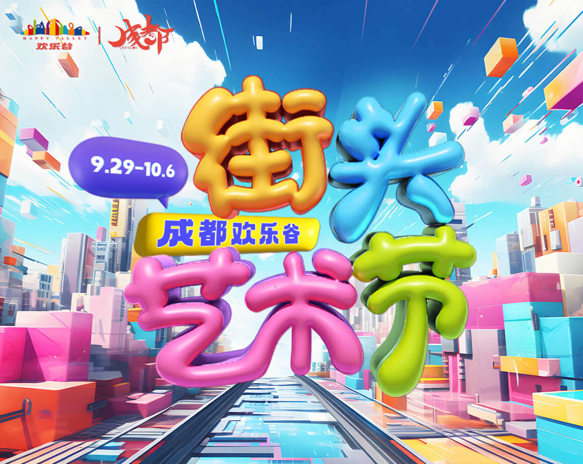 2023成都欢乐谷街头艺术节