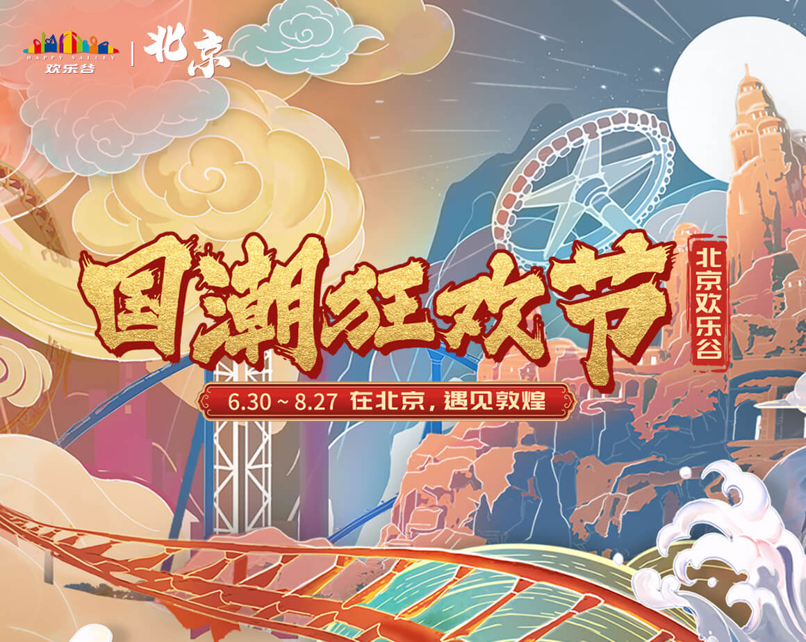 2023年北京欢乐谷国潮狂欢节