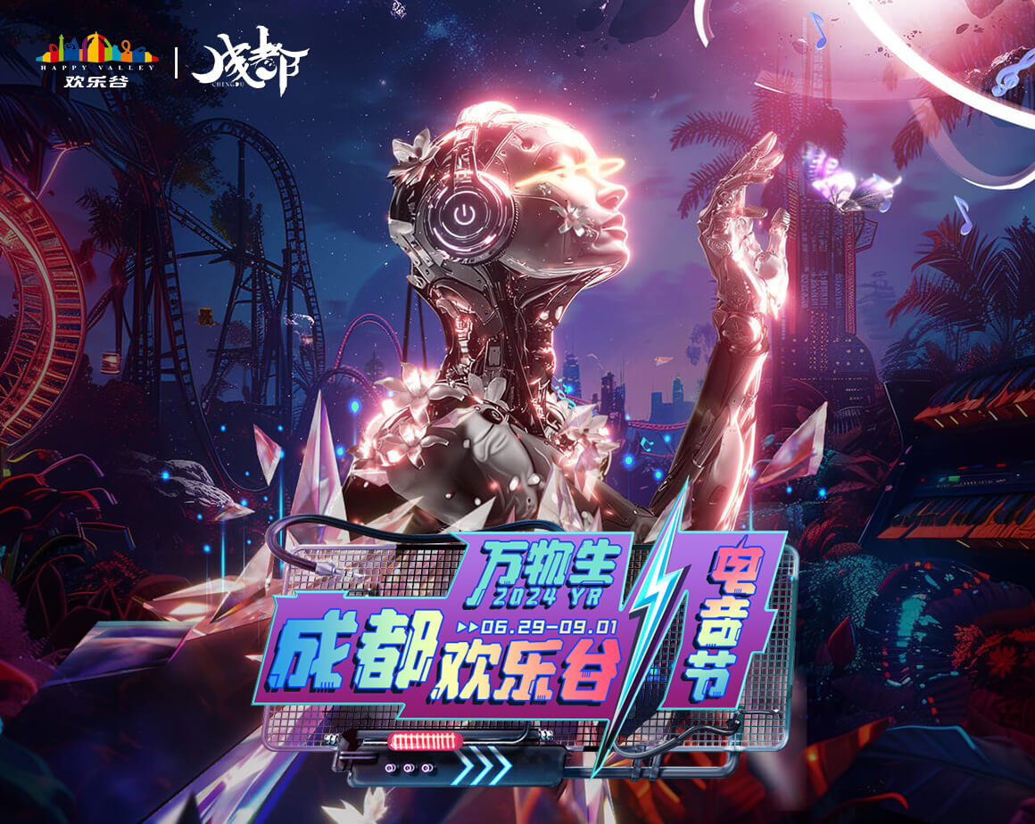 2024成都欢乐谷电音节
