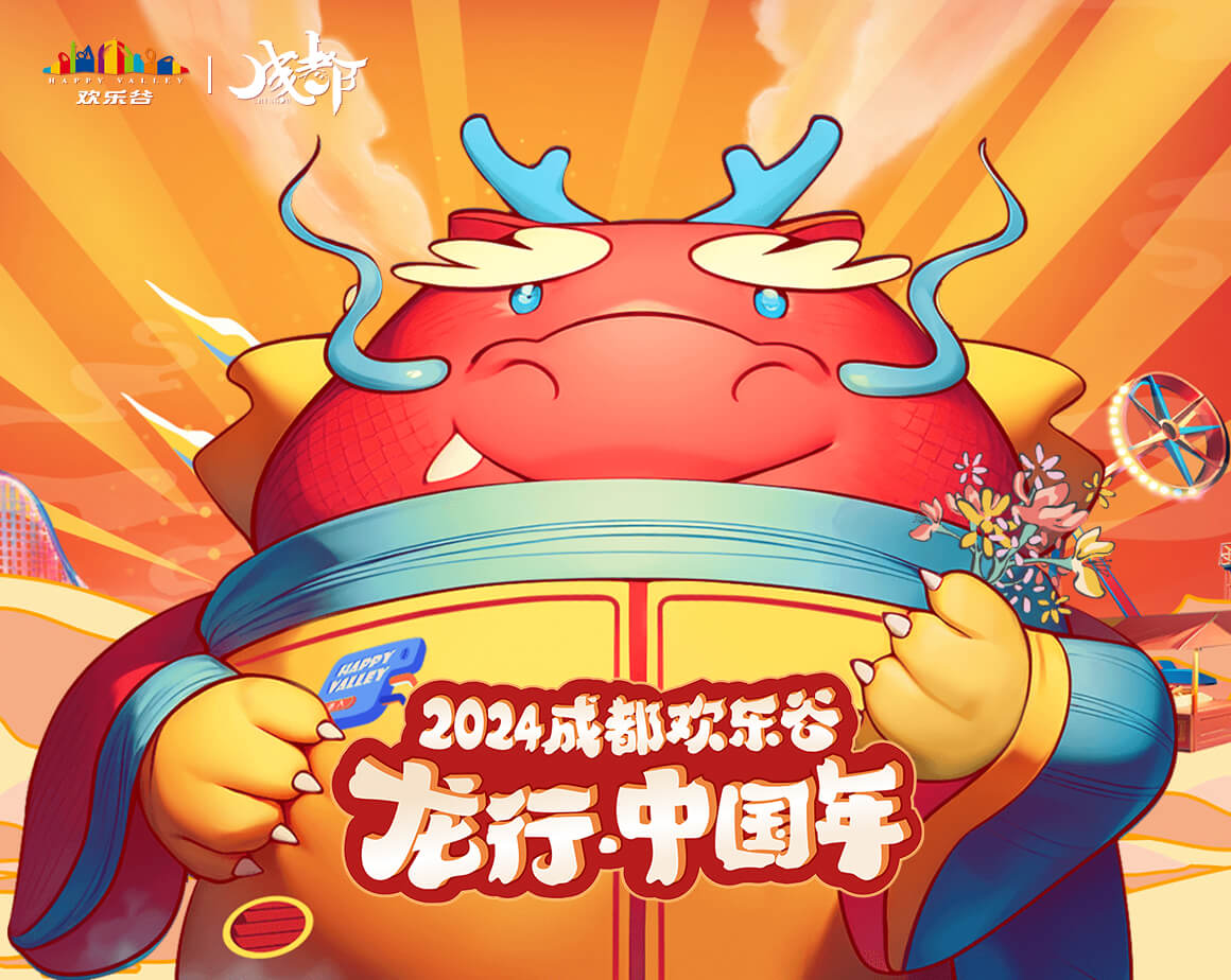 2024成都欢乐谷龙行中国年