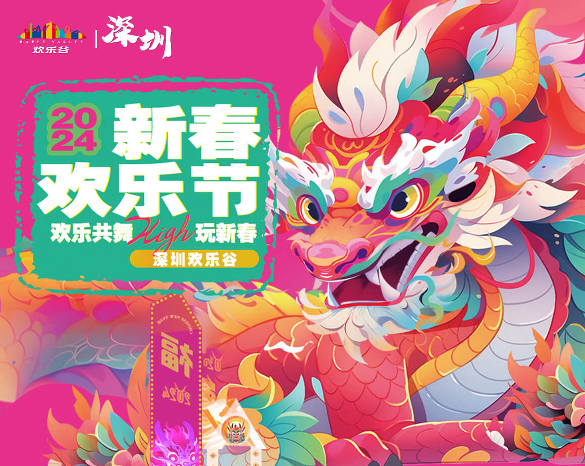 2024深圳欢乐谷新春