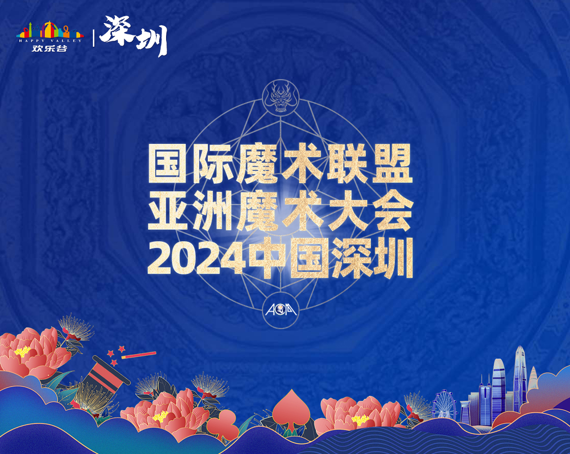 2024深圳欢乐谷魔术节