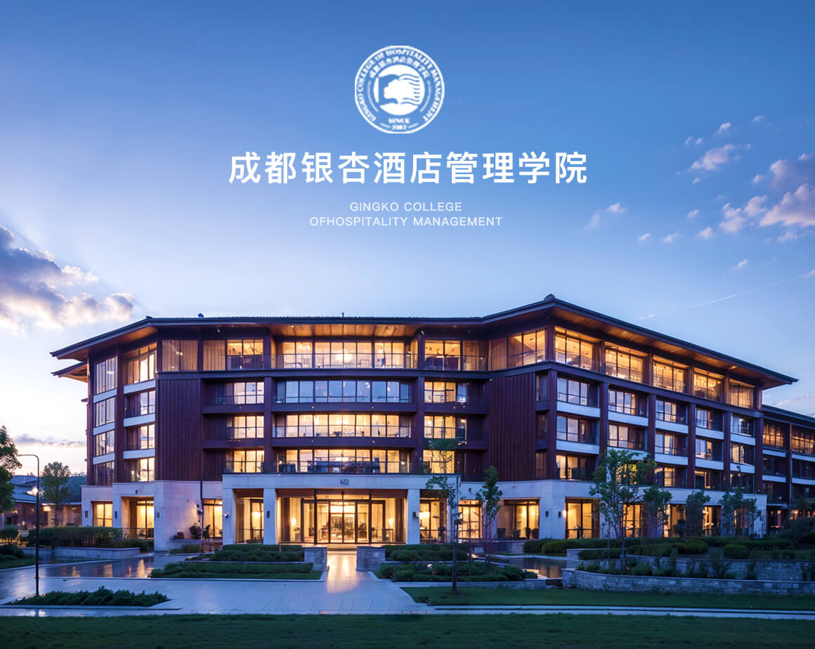 银杏酒店管理学院