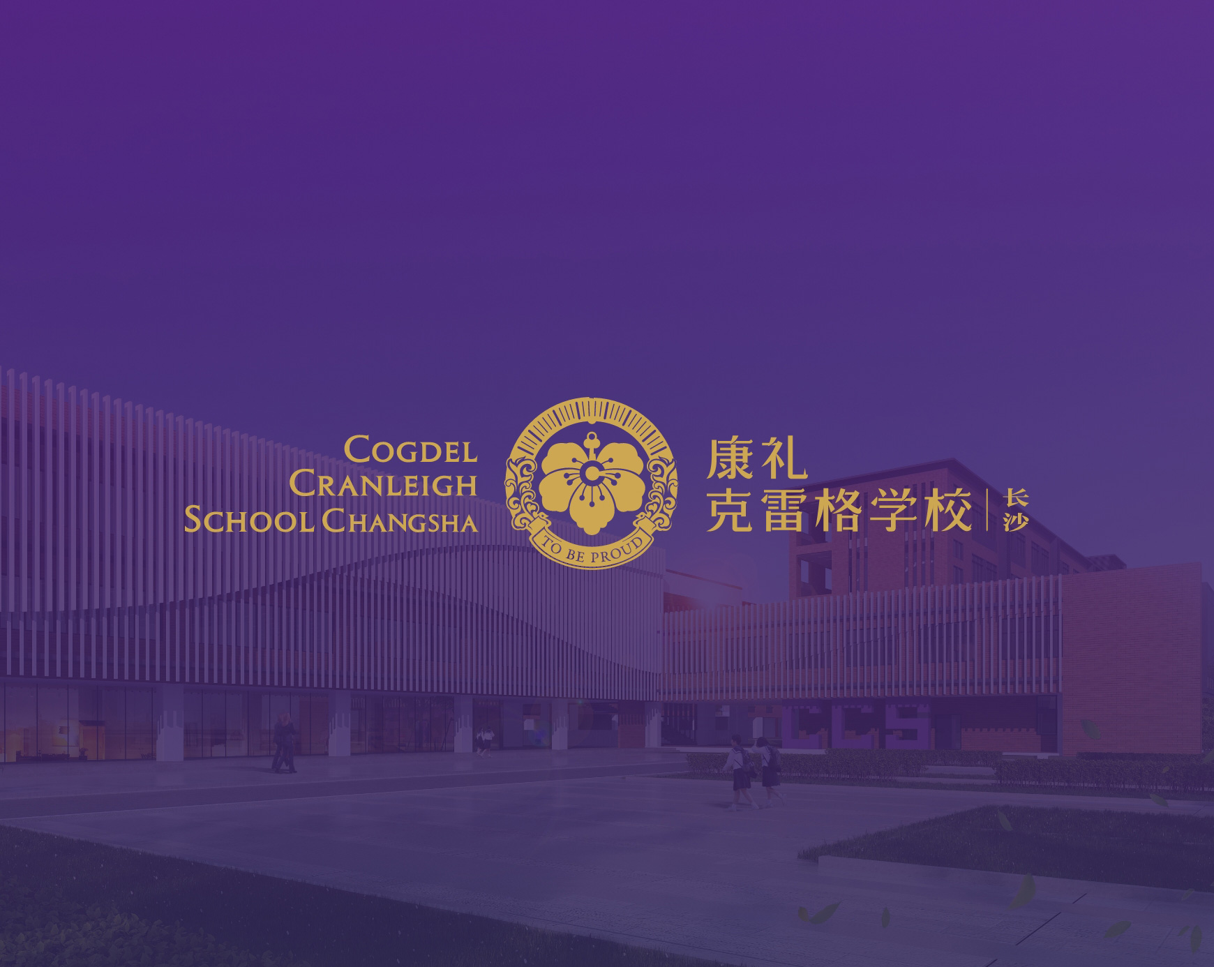 长沙县康礼学校