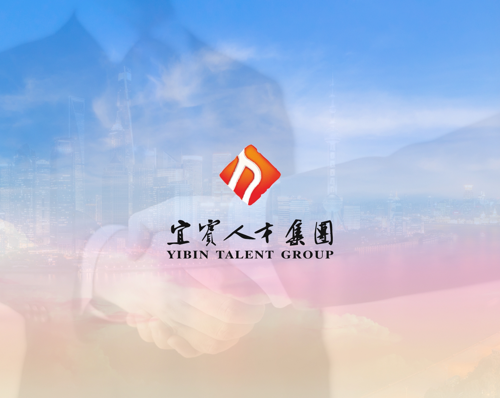宜宾人才发展
