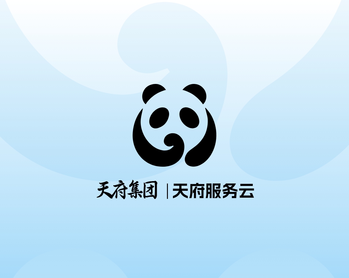 天府服务云