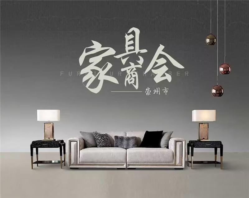 崇州市家具行业商会