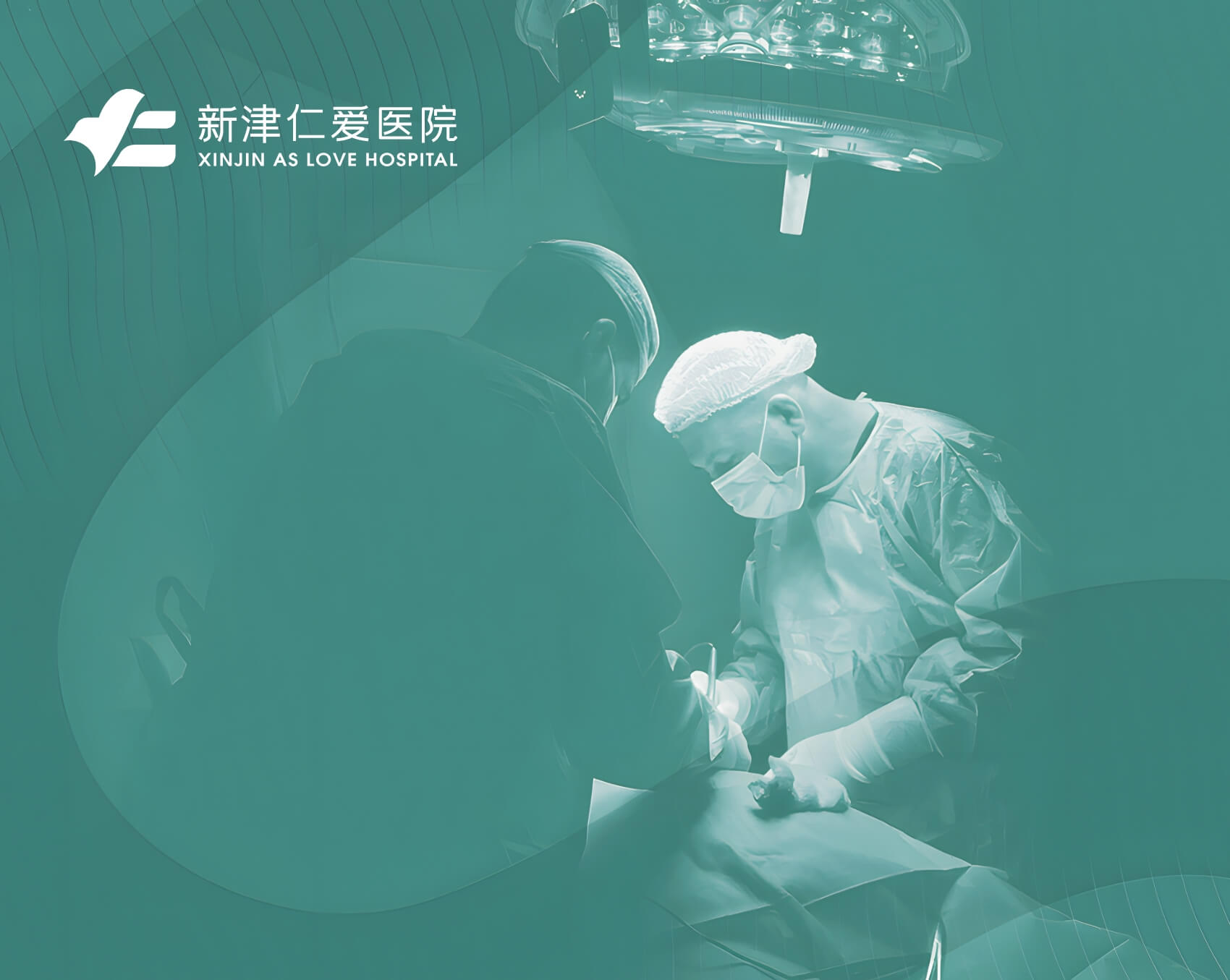 新津仁爱医院