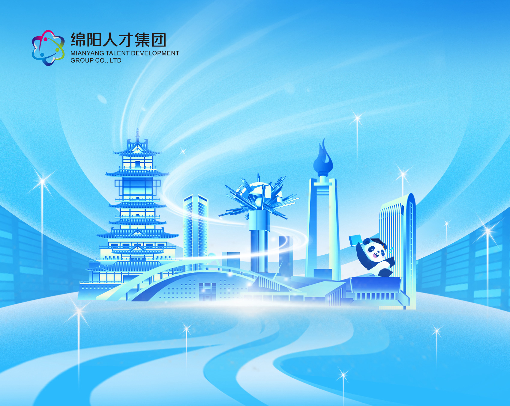 绵阳科技城人才发展集团