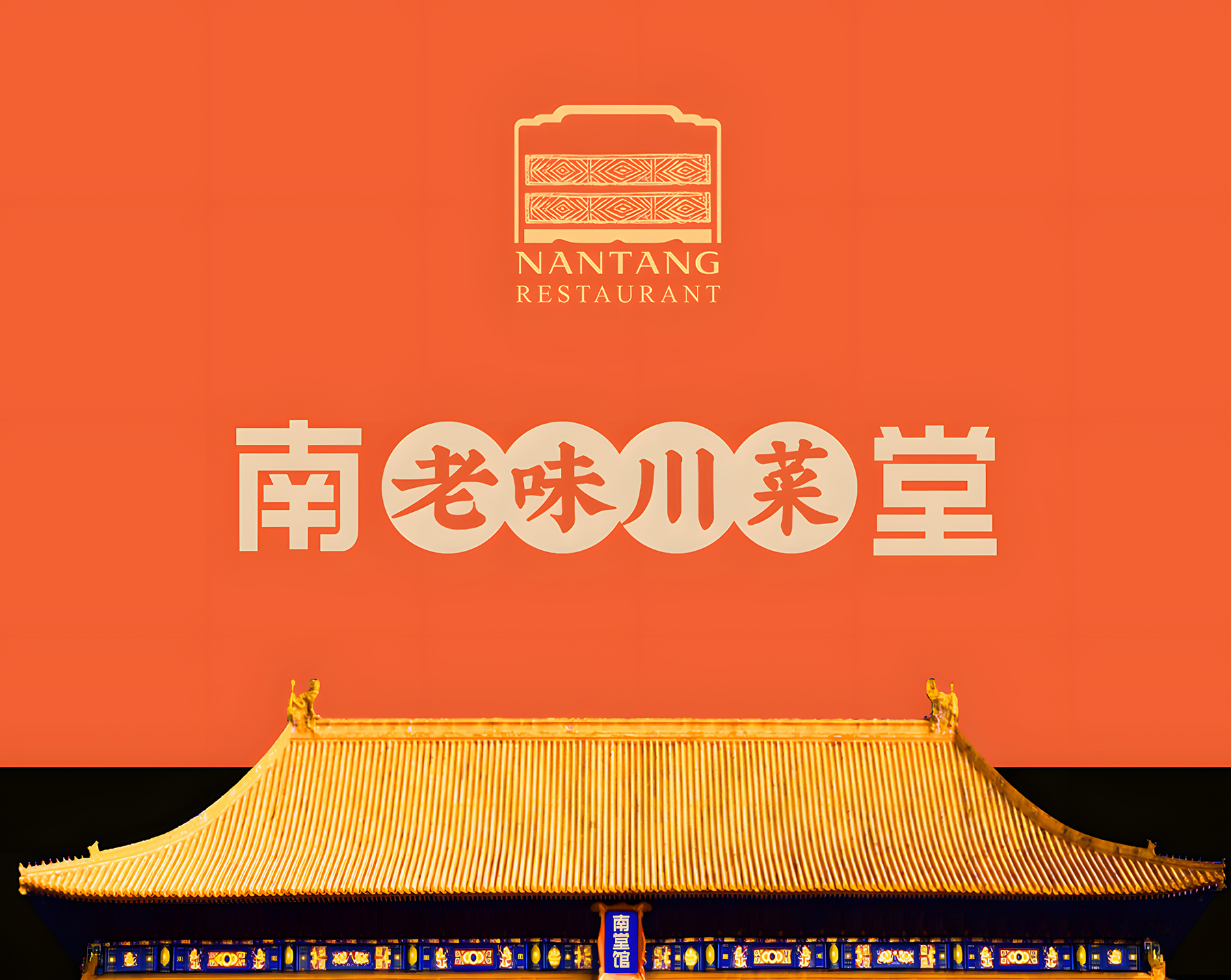 成都南堂馆餐饮管理有限公司