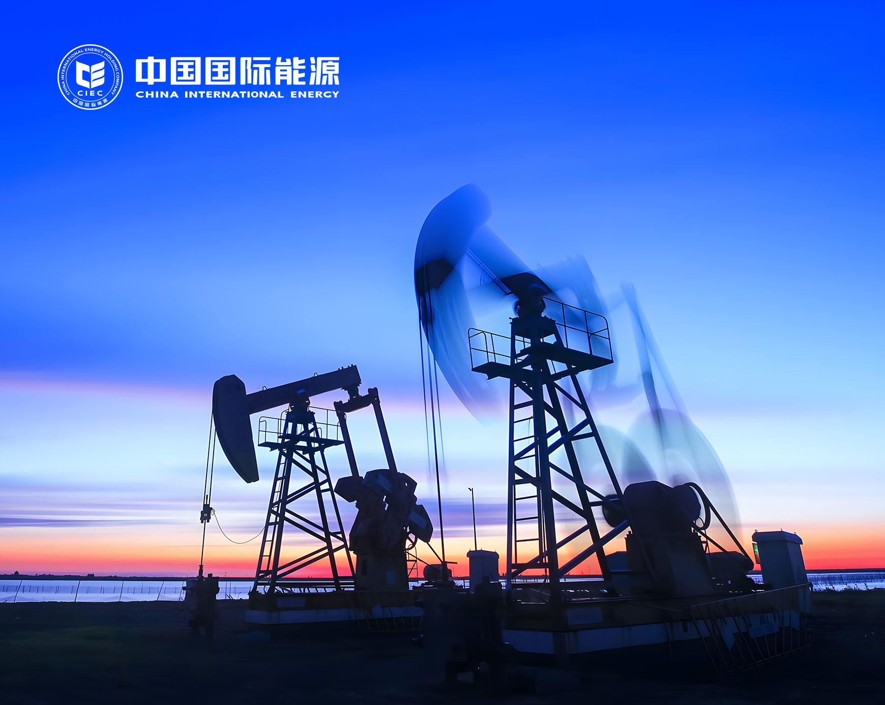 中国国际能源