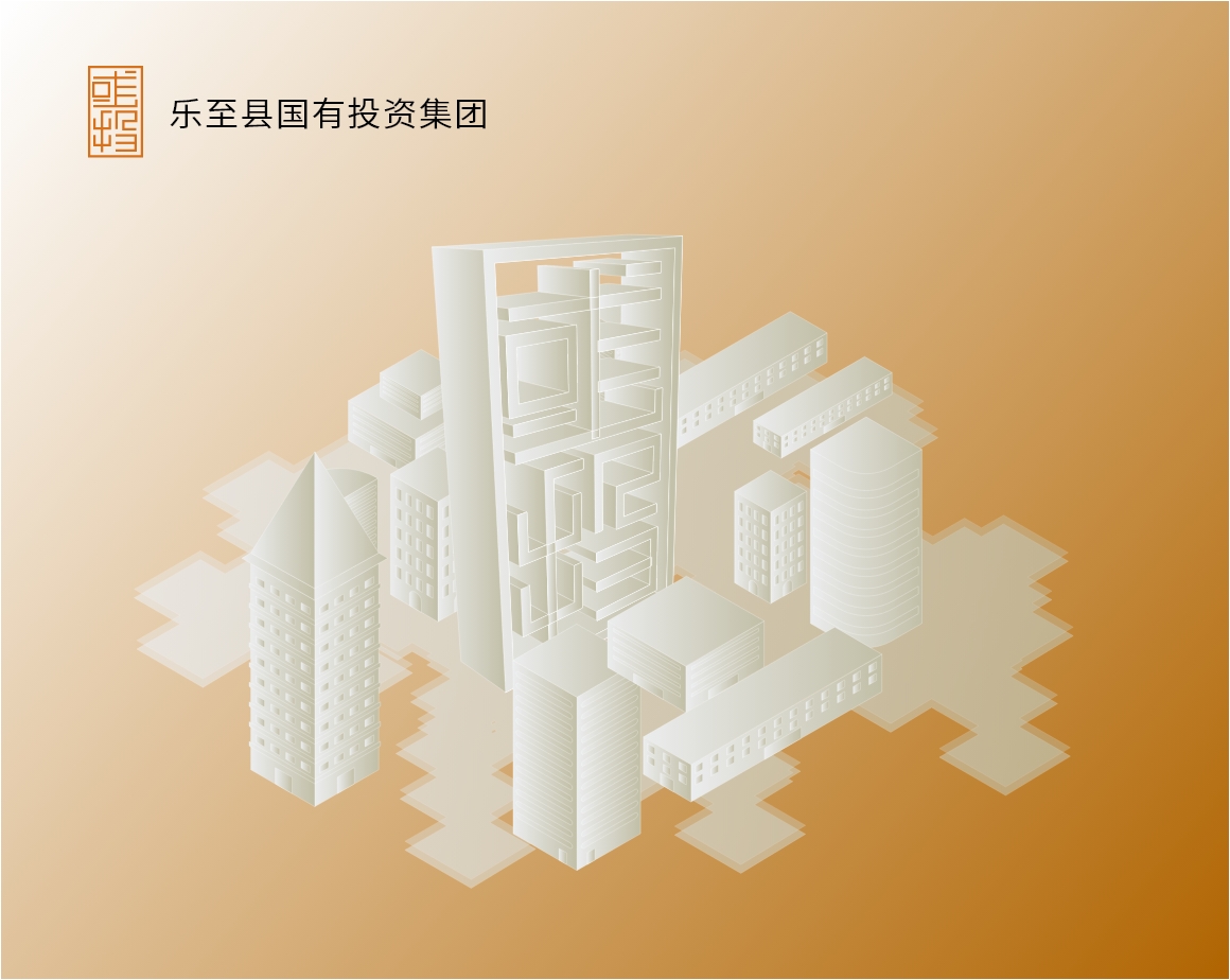 乐至县国有投资集团