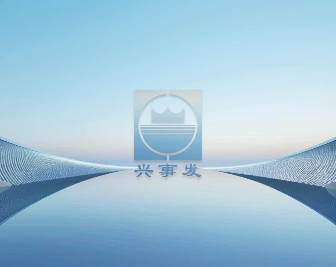 四川兴事发集团